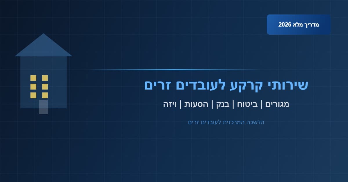 שירותי קרקע לעובדים זרים בישראל – מדריך מלא