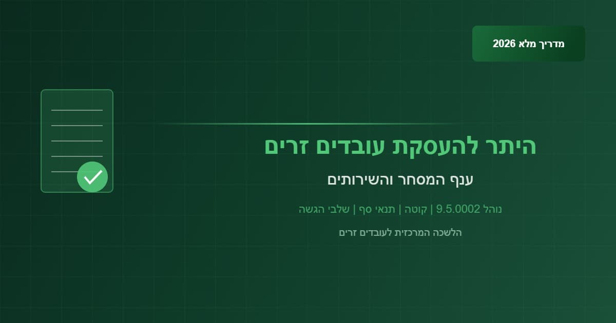 היתר להעסקת עובדים זרים בענף המסחר והשירותים – מדריך מלא