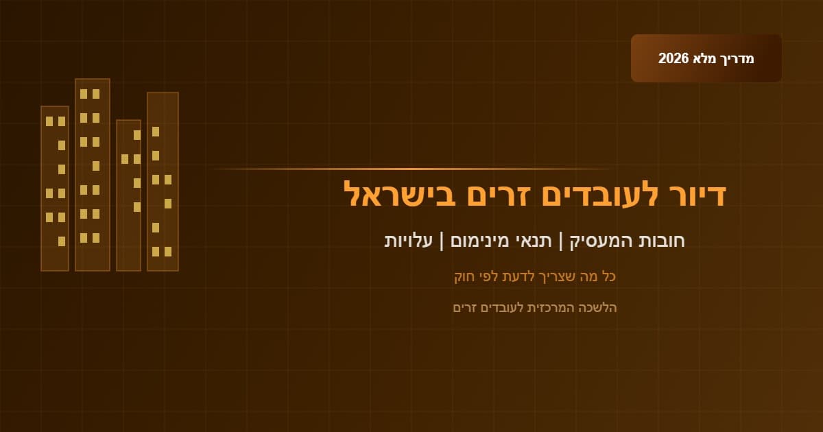 דיור לעובדים זרים בישראל – חובות המעסיק, תנאי מינימום וכל מה שצריך לדעת